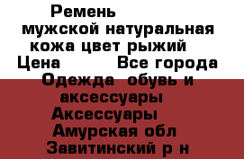 Ремень Millennium мужской натуральная кожа цвет рыжий  › Цена ­ 700 - Все города Одежда, обувь и аксессуары » Аксессуары   . Амурская обл.,Завитинский р-н